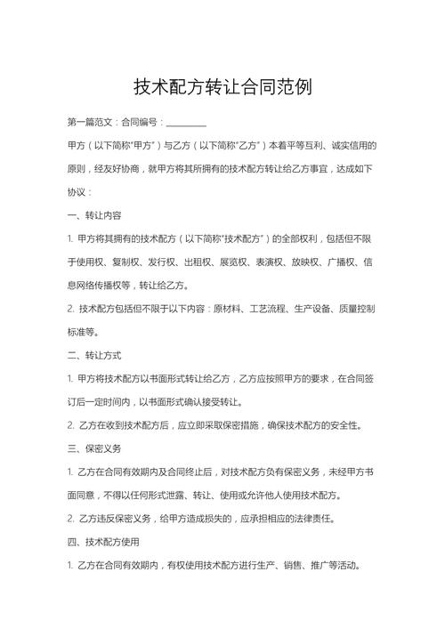 技術配方轉讓合同范例與推廣策略全解析